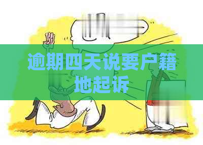 逾期四天说要户籍地起诉