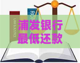 浦发银行更低还款逾期罚款多少