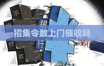 招集令敢上门吗