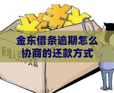 金东借条逾期怎么协商的还款方式