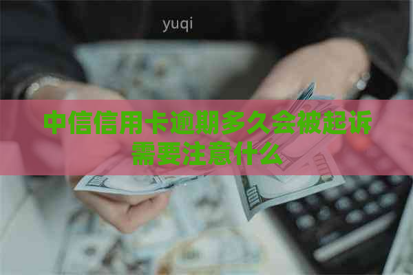 中信信用卡逾期多久会被起诉需要注意什么