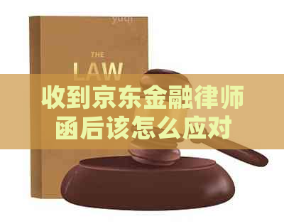 收到京东金融律师函后该怎么应对