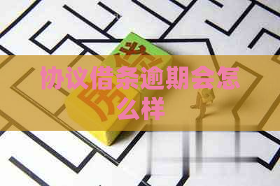 协议借条逾期会怎么样