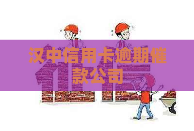 汉中信用卡逾期催款公司