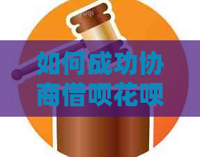 如何成功协商借呗花呗延期