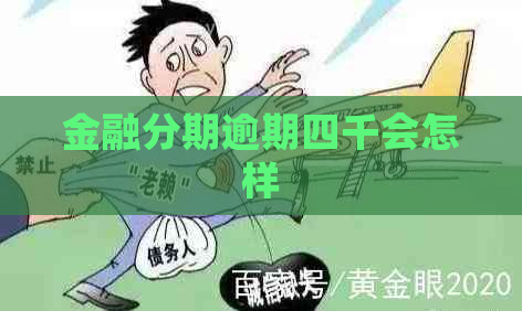 金融分期逾期四千会怎样