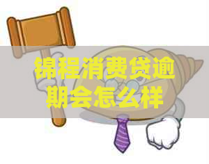 锦程消费贷逾期会怎么样