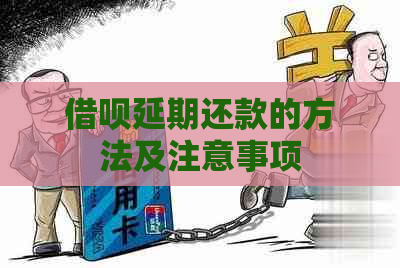 借呗延期还款的方法及注意事项