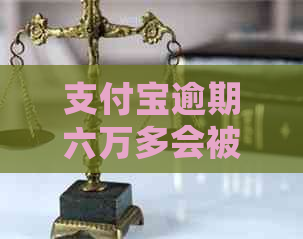 支付宝逾期六万多会被判刑吗