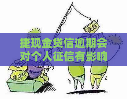 捷现金贷信逾期会对个人有影响吗