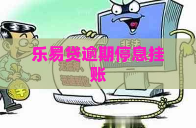 乐易贷逾期停息挂账