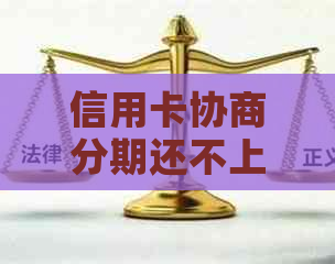 信用卡协商分期还不上怎么办