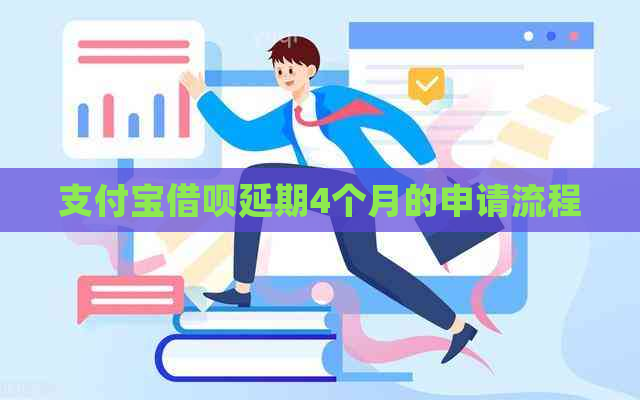 支付宝借呗延期4个月的申请流程