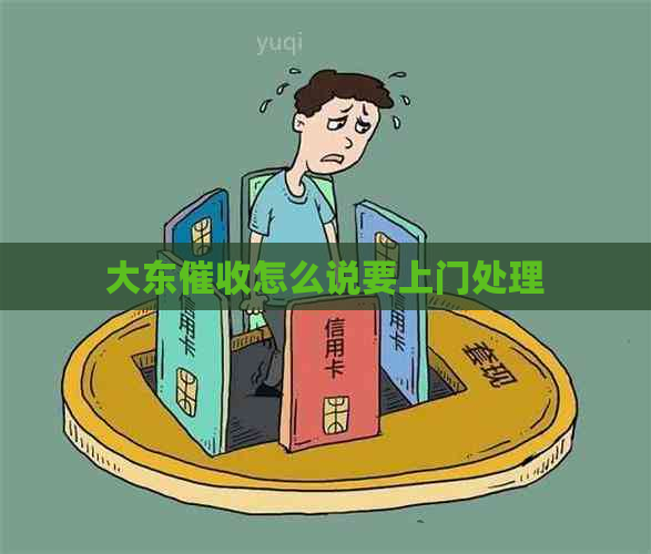 大东怎么说要上门处理