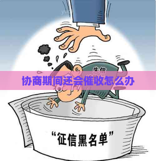 协商期间还会怎么办