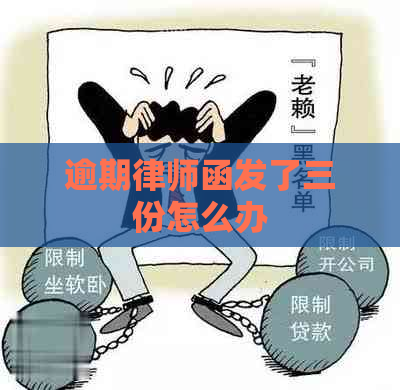 逾期律师函发了三份怎么办