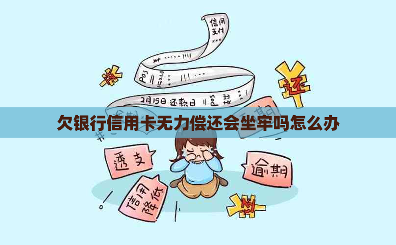 欠银行信用卡无力偿还会坐牢吗怎么办