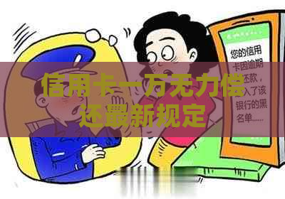 信用卡一万无力偿还最新规定