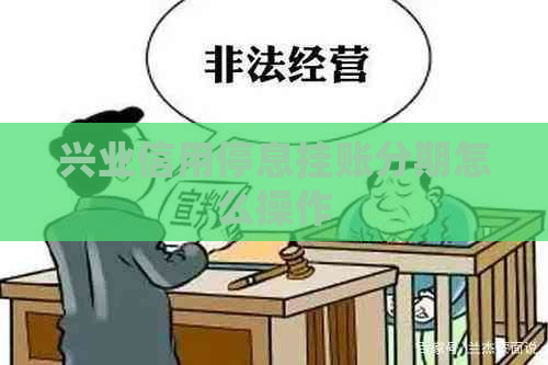 兴业信用停息挂账分期怎么操作