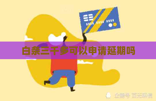 白条三千多可以申请延期吗