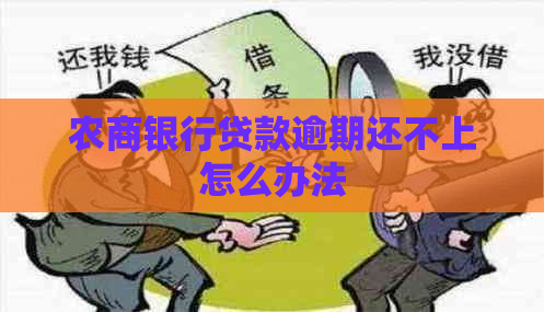 农商银行贷款逾期还不上怎么办法