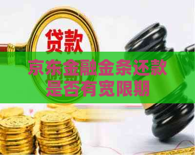 京东金融金条还款是否有宽限期