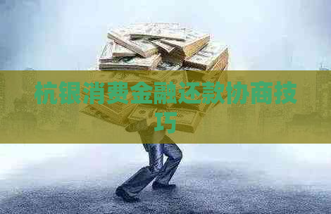 杭银消费金融还款协商技巧