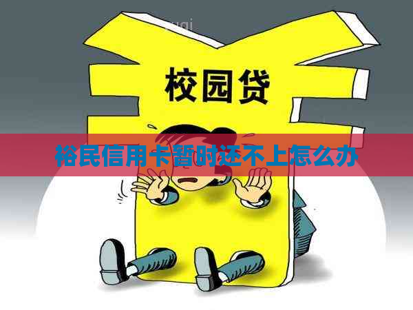 裕民信用卡暂时还不上怎么办