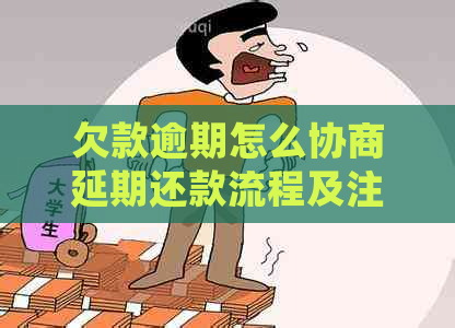 欠款逾期怎么协商延期还款流程及注意事项