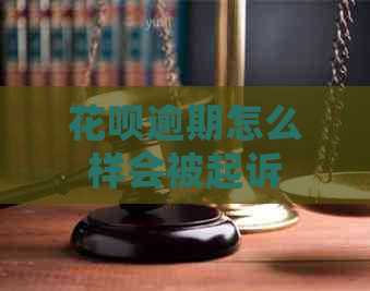 花呗逾期怎么样会被起诉