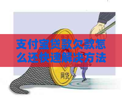 支付宝贷款欠款怎么还快速解决方法