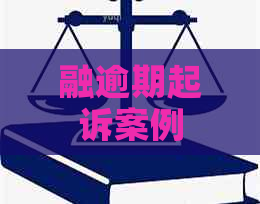 融逾期起诉案例