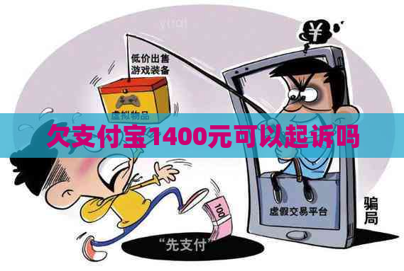 欠支付宝1400元可以起诉吗