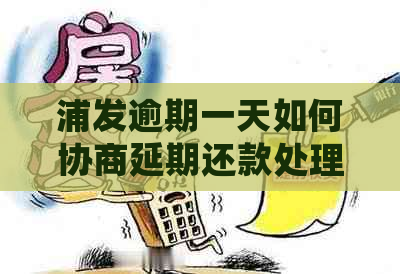 浦发逾期一天如何协商延期还款处理方式