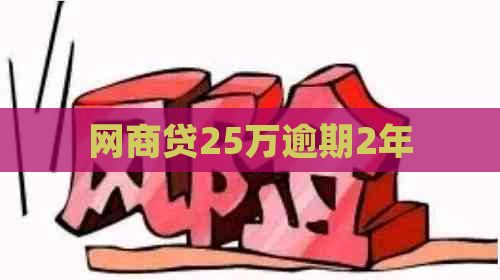 网商贷25万逾期2年