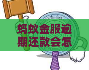 蚂蚁金服逾期还款会怎么样逾期几万块严重吗