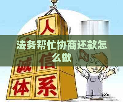 法务帮忙协商还款怎么做