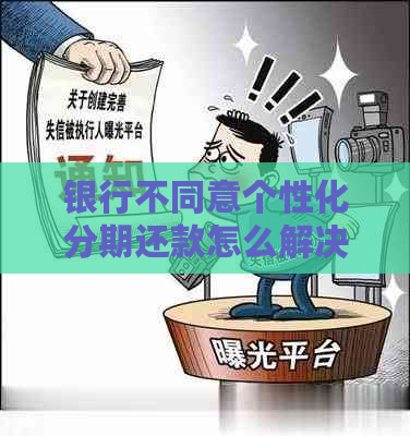 银行不同意个性化分期还款怎么解决