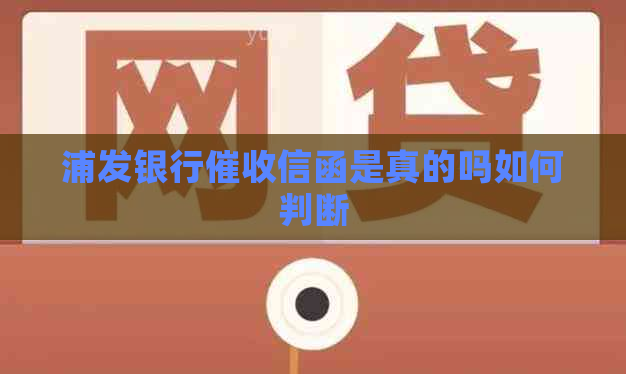 浦发银行信函是真的吗如何判断