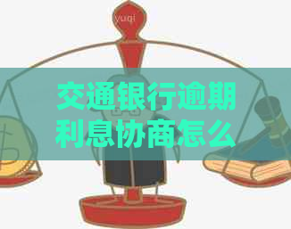 交通银行逾期利息协商怎么进行