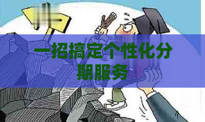 一招搞定个性化分期服务