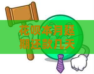 花呗本月延期还款几天算逾期