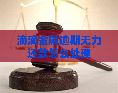 滴滴金融逾期无力还款怎么处理