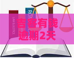 吉客有钱逾期2天要求全额还款怎么办