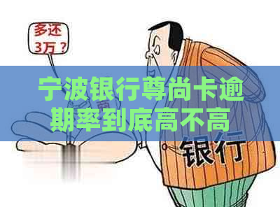 宁波银行尊尚卡逾期率到底高不高