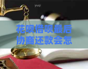 花呗借呗最后协商还款会怎么样