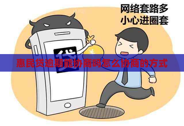 惠民贷逾期能协商吗怎么协商的方式