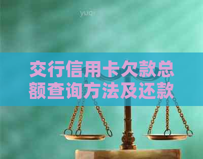 交行信用卡欠款总额查询方法及还款攻略