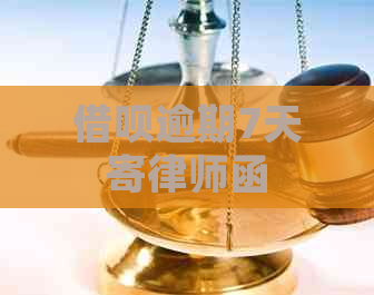 借呗逾期7天寄律师函