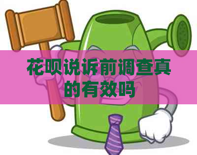 花呗说诉前调查真的有效吗